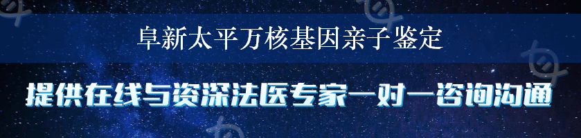 阜新太平万核基因亲子鉴定